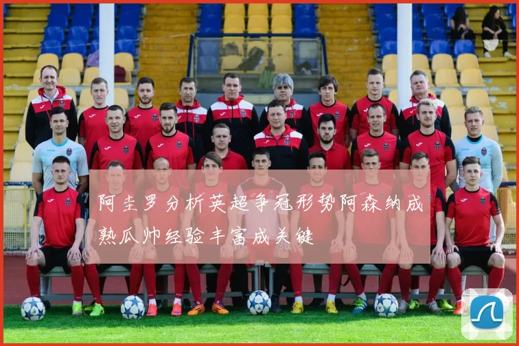 阿圭罗分析英超争冠形势阿森纳成熟瓜帅经验丰富成关键