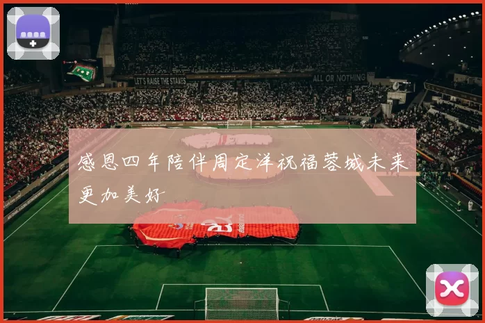 感恩四年陪伴周定洋祝福蓉城未来更加美好