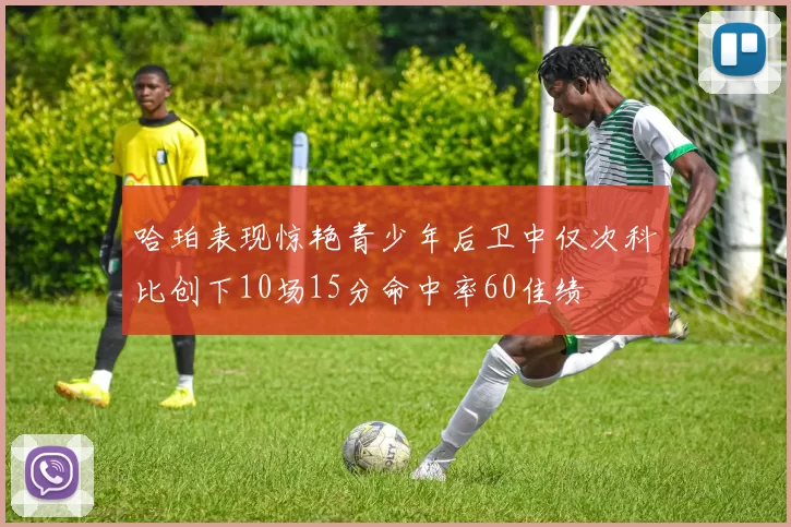 哈珀表现惊艳青少年后卫中仅次科比创下10场15分命中率60佳绩